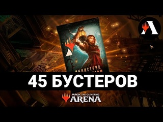 45 БУСТЕРОВ ИННИСТРАДА: ПОЛНОЧНОЙ ОХОТЫ | Вскрытие MTG Arena | SNC