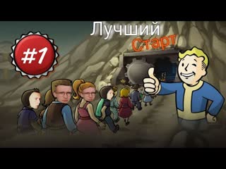 Самое ЛУЧШЕЕ НАЧАЛО В Fallout Shelter (Симулятор убежища)