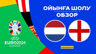 Нидерланды х Англия | Чемпионат Европы 2024