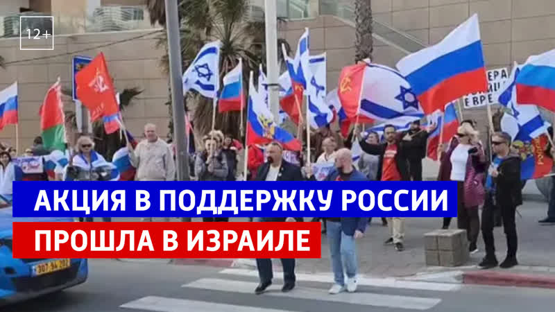 Акция в поддержку России в Израиле Россия