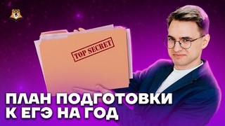 План подготовки к ЕГЭ на год | Математика ЕГЭ 2023 | Умскул