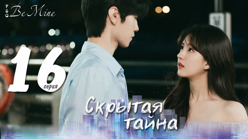 Скрытая тайна (16,