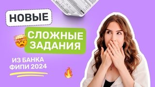 НОВЫЕ сложные задания из банка ФИПИ 2024