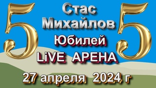 LIVE АРЕНА - СТАС МИХАЙЛОВ - 55