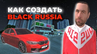 КАК СОЗДАТЬ СВОЮ БЛЕК РАШУ ЗА 5 МИНУТ БЕСПЛАТНО
