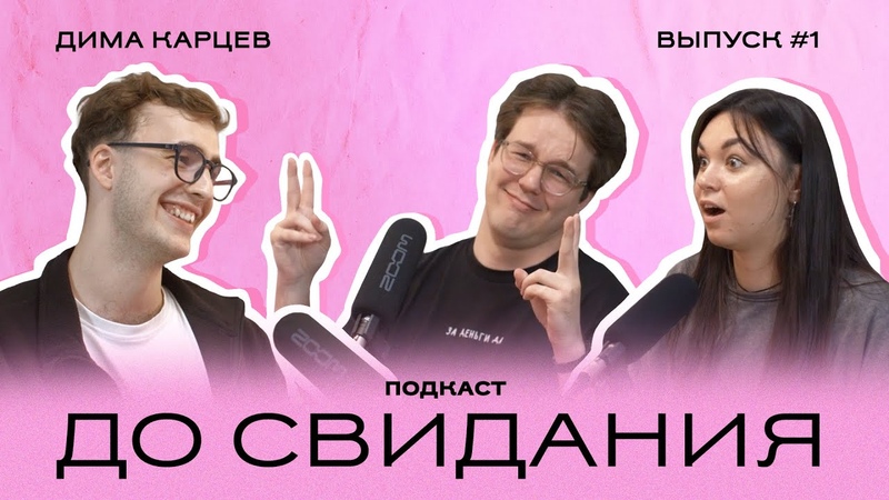 Подкаст до свидания , 1 Дима Карцев, первое свидание, отель и
