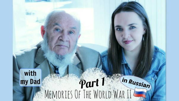 Conversational Russian 16. My Dads memories of the World War II. Part