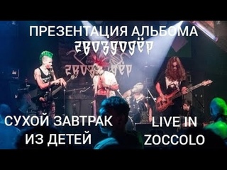 СУХОЙ ЗАВТРАК ИЗ ДЕТЕЙ | ПРЕЗЕНТАЦИЯ 3 АЛЬБОМА GVOZDODER | LIVE IN ZOCCOLO | ПОЧТИ ПОЛНЫЙ СЭТ.