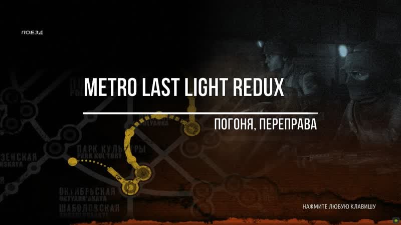 Metro Last Light Redux Погоня,