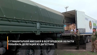 С гуманитарной миссией в Белгородской области побывала делегация из Дагестана