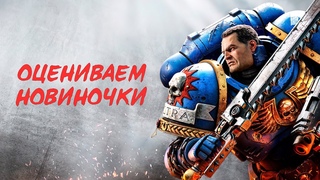 ОЦЕНИВАЕМ НОВИНОЧКИ ПОД ПЯТНИЦУ (twitch/vkplay/мемы в описании)