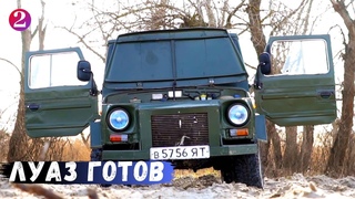 ТУРБО ЛУАЗ 969м / НОВАЯ ЖИЗНЬ