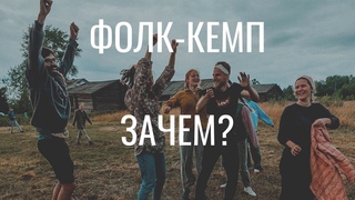 Прошлое в настоящем: что мы рассказываем о традиционной культуре и зачем | ФОЛК-КЕМП 2021