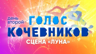 ГОЛОС КОЧЕВНИКОВ 2024 | СЦЕНА ЛУНА | ДЕНЬ ВТОРОЙ