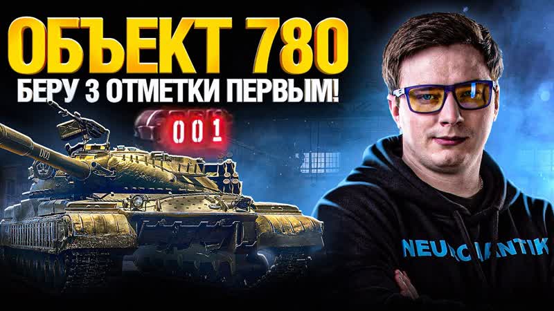 Объект 780 Танк за Конструкторское Бюро Стоит