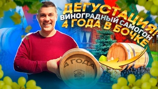 Домашний коньяк 4 года в 10 литровой бочке. Что с ним стало