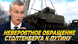 Невероятное обращение Столтенберга к Путину - Новости