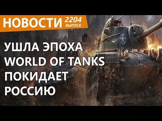 World of Tanks в России внезапно пришел конец из-за санкций. Новости