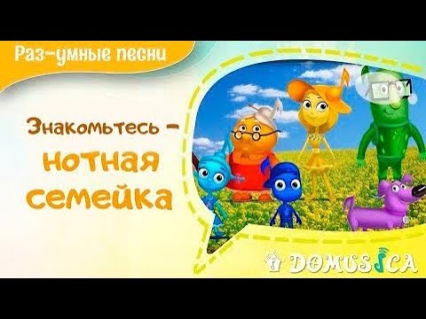 Знакомство с нотной семейкой. Песни для детей. Развивающие