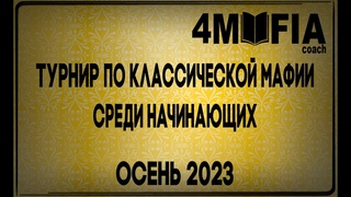 ТУРНИР 4MAFIA COACH Осень 23