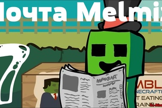 MELMIX: Почта. Письма игроков №7
