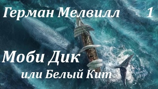 Аудиокнига. Мелвилл Герман. Моби Дик, или белый кит. Часть 1 (Главы I - III) - перезалив!