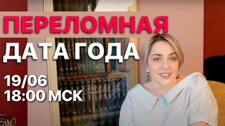 НЕ ПРОПУСТИ ЭТУ ДАТУ 2024! ПРЯМОЙ ЭФИР  |  В 18:00 МСК | МОРЕЯ