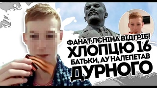 По@@дьок! Нема такої країни: 16-річний фанат Леніна- налепетав такого. Очі на лоба.