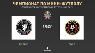 ПКФЛ: Торпедо  Старт