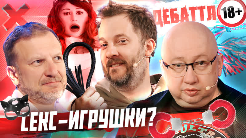 2 выпуск ШОУ ДЕБАТТЛ СЕКС