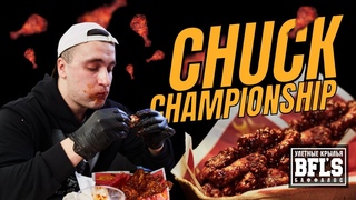 САМЫЙ ОСТРЫЙ ЧЕМПИОНАТ ПО ПОЕДАНИЮ КРЫЛЬЕВ | CHUCK CHAMPIONSHIP ОТ BFL'S