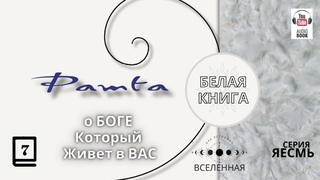 “Рамта Белая Книга“, Часть 7.  Джей Зи Найт. #РамтаБелаяКнига