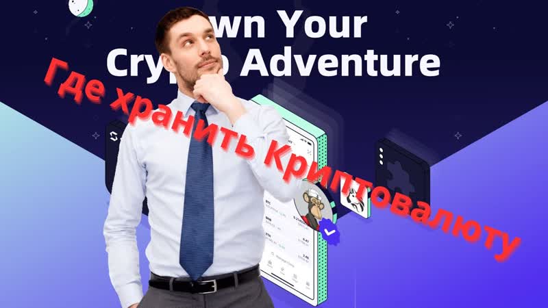 Криптовалюта: где хранить и как выбрать лучший