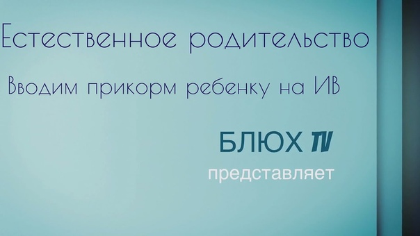 Вводим педприкорм для детей на искусственном
