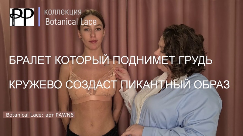 Бралет с вертикальным швом, поднимет грудь, а кружево