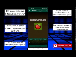 ХОРОШАЯ СТРАТЕГИЯ 1XGAMES НА APPLE OF FORTUNE