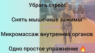 Вы удивитесь простоте. Лимфодренаж, микромассаж, снятие стресса. Повторяй за мной