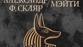 Танго Анубиса - Александр Ф. Скляр / Мэйти