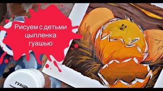 Рисуем Цыпленка Гуашью с Детьми за 28 минут!