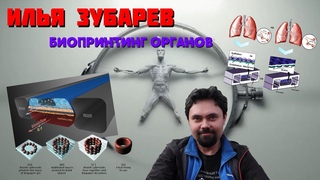 Биопринтинг органов: как вырастить органы в пробирке Илья Зубарев.