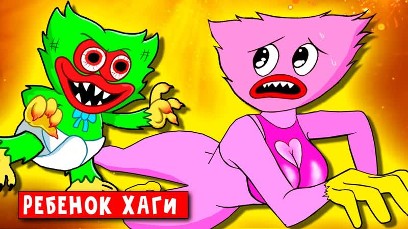 РЕБЕНОК ХАГИ ВАГИ И КИСИ МИСИ СТАЛ МОНСТРОМ ПАРОДИЯ ПЕСНЯ