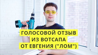 Отзыв Евгения (ЛОМ - Люберецкие Оконные Мастера) г. Москва 2020