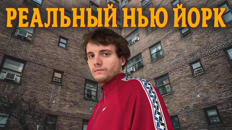 Спальные районы Нью Йорка. Американцы правда так