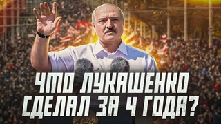 Что Лукашенко обещал на прошлых выборах и что сделал | Сейчас объясним