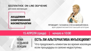 СЕДЬМАЯ ЛЕКЦИЯ. Чем заменить инъекции и профессиональный уход если салоны закрыты