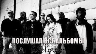 Я ПОСЛУШАЛ ВСЕ АЛЬБОМЫ Lifelover