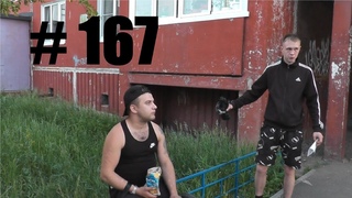 Трезвые Дворы. Братск. выпуск №167