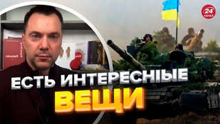 🔥🔥 Сводка ситуации на фронте от АРЕСТОВИЧА за 24 сентября @Alexey Arestovych