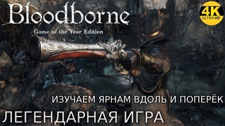 BloodborneЛЕГЕНДАРНАЯ ИГРА! Стараюсь проходить правильно!НА 100%●Прохождение #34K