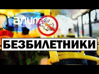 Галилео | Безбилетники  Free riders